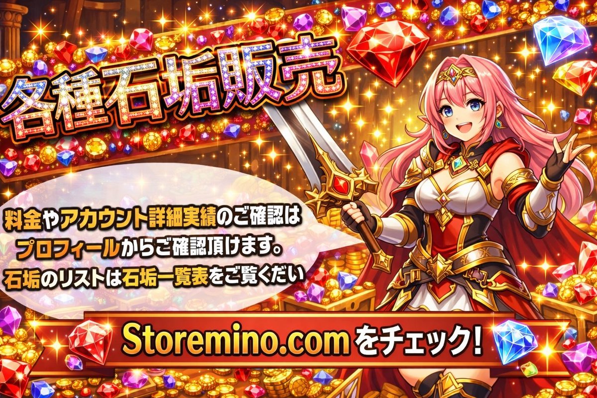 Storemino's tweet image. ✨石垢依頼、随時受付中✨
ご依頼はDMからお願いします📩
👇在庫確認はこちら👀
StoreMino.com

検索
アズレン|エレスト|エリたま|ユニゾン|ブレオダ|白猫|デュエプレ|タクト|栄冠ナイン|ブレバト|ライバルズ|ラスクラ|幻影戦争|FF7EC|白テニ|さんすま|Gジェネ|販売