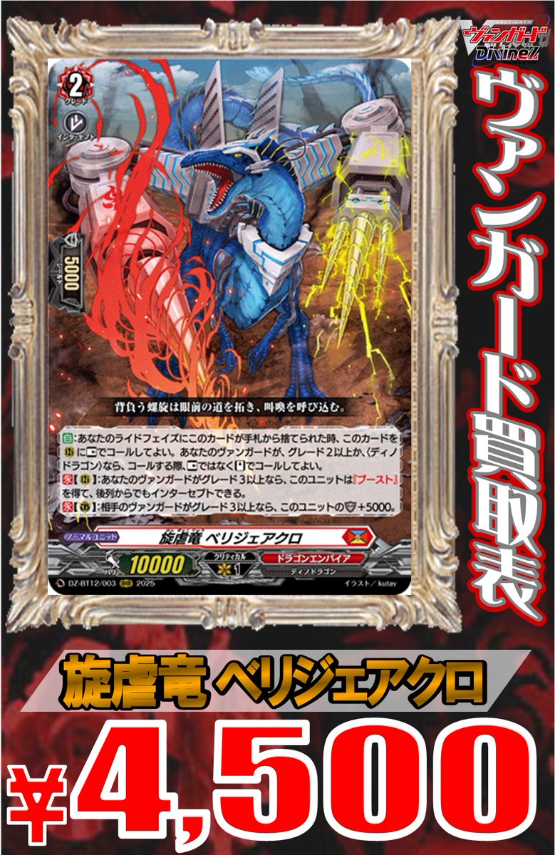 🐼ヴァンガード 買取情報🐼 旋虐竜 ベリジェアクロ ￥4500 ドラ