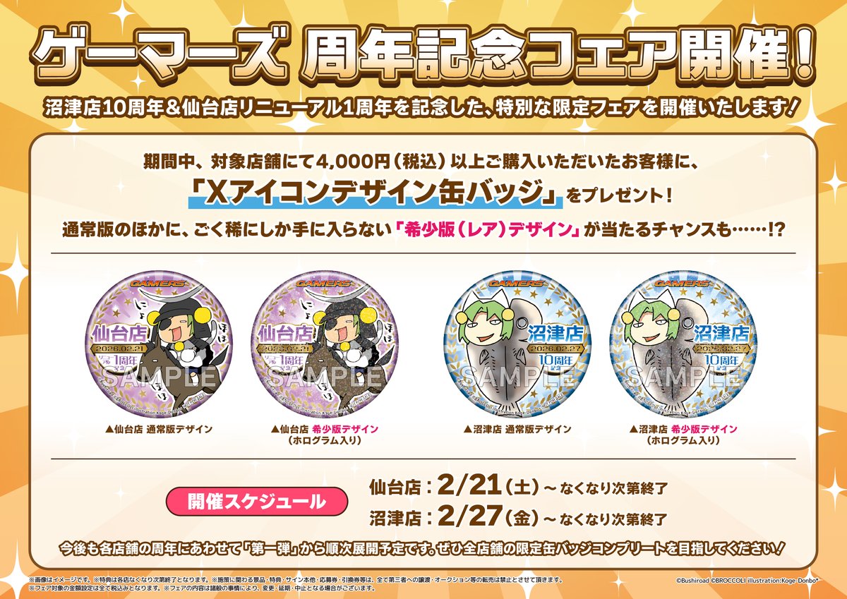 ゲーマーズ沼津店は10周年記念で、2/27から『沼津でじこ様』の缶バッジ