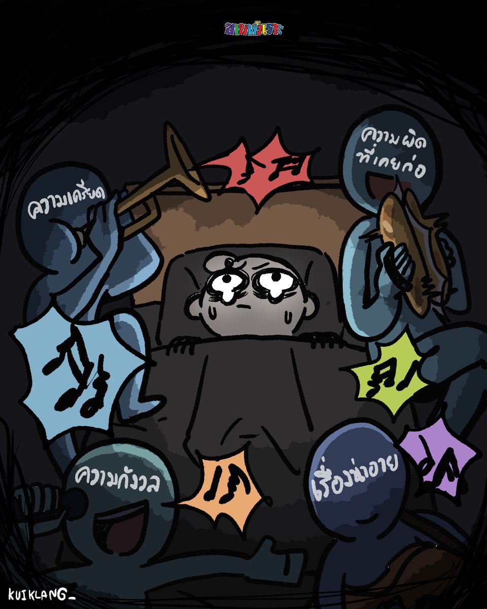 kaihuaror's tweet image. อยู่ๆ ก็มีเรื่องราวให้นอนไม่หลับ