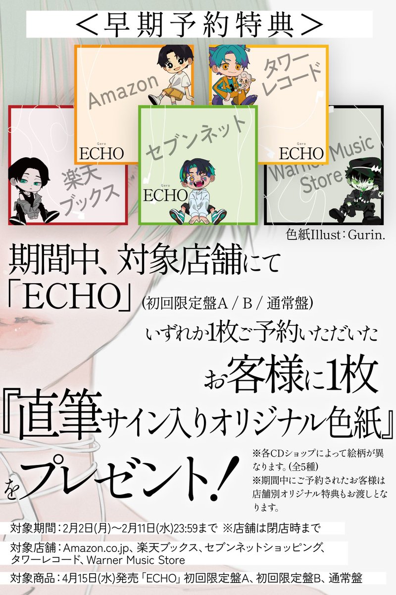 ㊗️ Geroオリジナルアルバム【ECHO】発売決定 ㊗️ 全曲オリジナル
