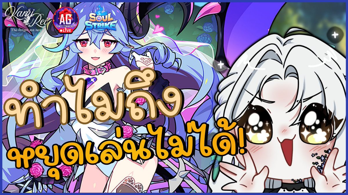 kamireiV's tweet image. 【Live Stream Today!】

🪻❤️ครบรอบ 2 ปีแจกจัดหนัก มาลองเล่นกันเถอะ! | Soul Strike

📖02.02.2026  ⌛[17:30 น.]
🌿youtube.com/live/2X2mxvJSV…
-------------------------------------------
#Reilive #vtuberth #vtuber #AGGC #SoulStrike #QWER #SoulStrikeXQWER