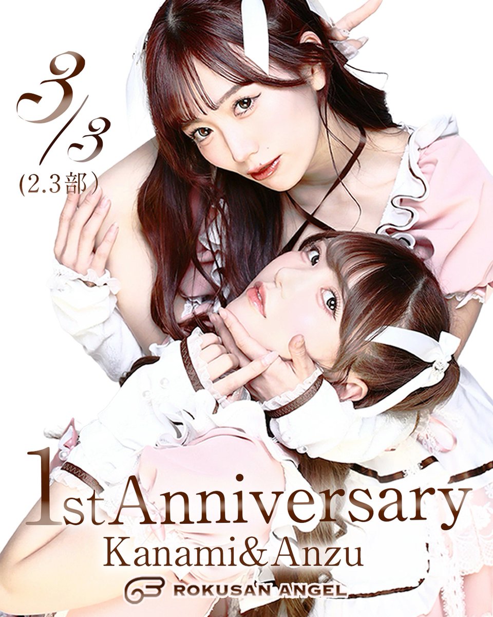 本日0時~かなんず周年イベント一般予約受付開始🎉 みなさんに私たちの