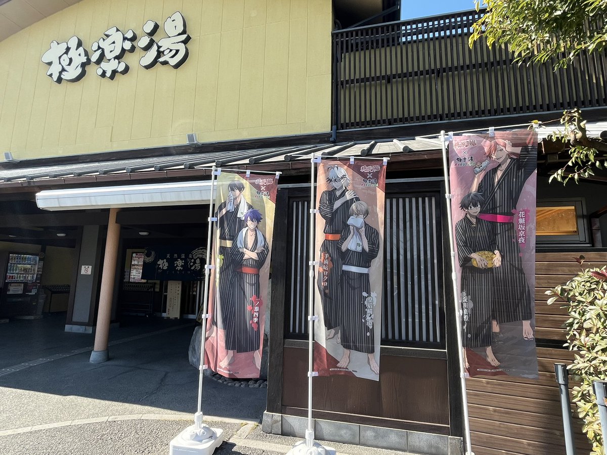 桃源暗鬼✖️極楽湯の装飾プレゼントは、入口ののぼり&館内のサウナの