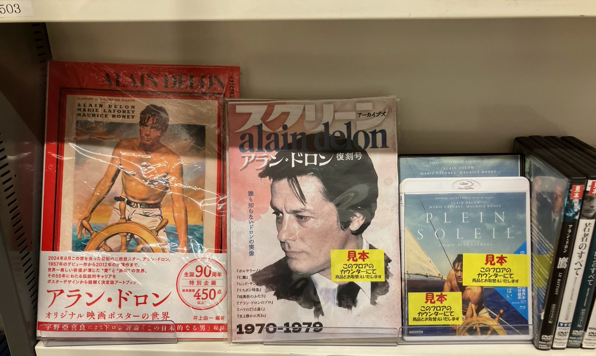 6F/映画] 『アラン・ドロン オリジナル映画ポスターの世界』 1957年の