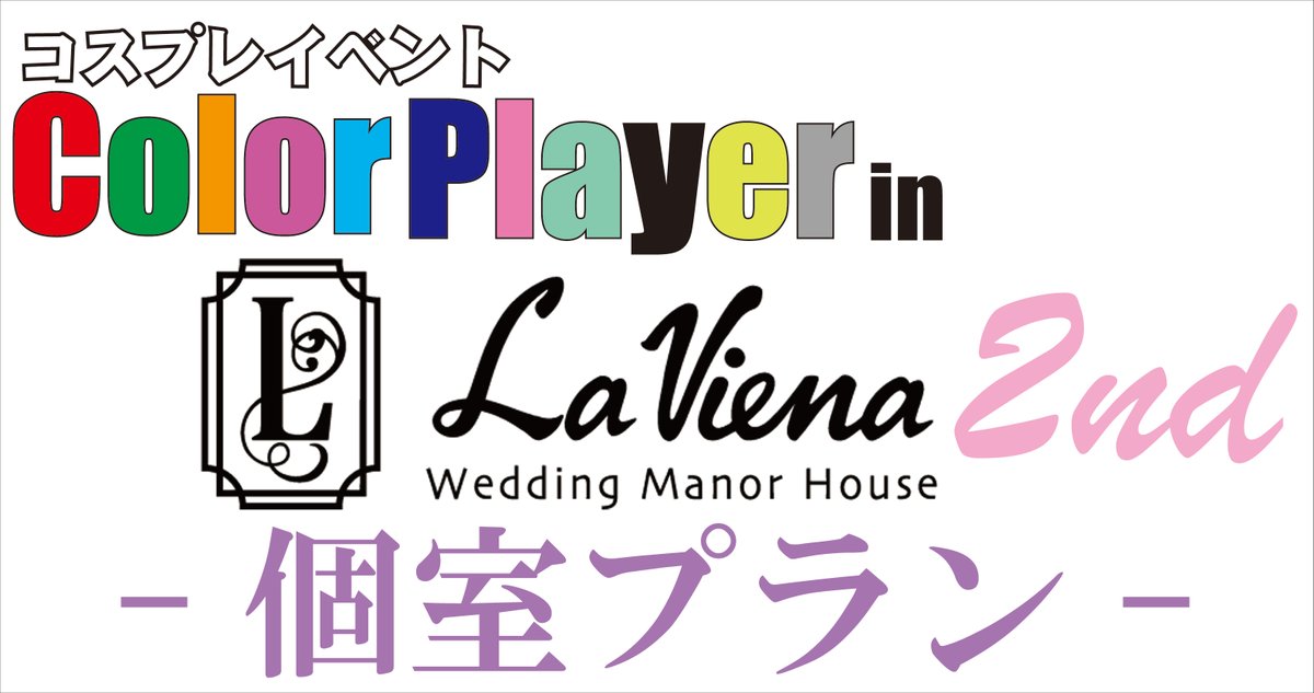 ⛪ご厚意により追加プラン発動⛪
※拡散お願いします

#colorplayer
#CPラヴィーナ姫路

⛪02月15日（日）⛪
コスプレイベント
「Color Player in
　　ラヴィーナ姫路 2nd」

ラヴィーナ姫路様のご厚意により
【個室プラン】をご提供出来る事に
なりました✨
※VIPプランとは違い、大階段・チャペルの