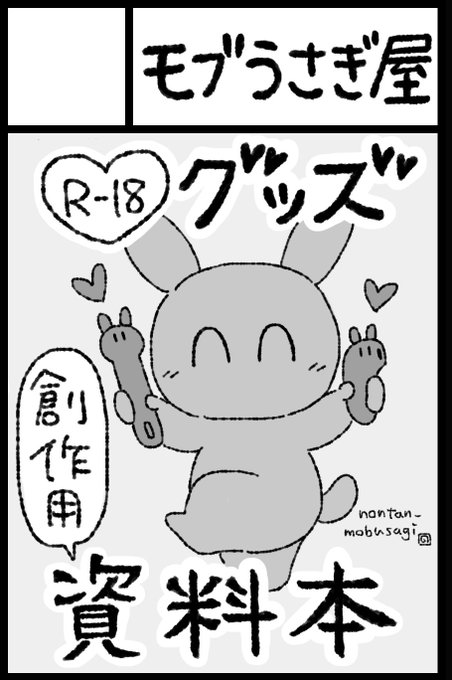 関西けもケット11申し込みました🐰
創作用のラブグッズ資料本(スケベイラスト付き)を出します🐰
対戦よろしくお願いします🐰
(当選しますように!) 