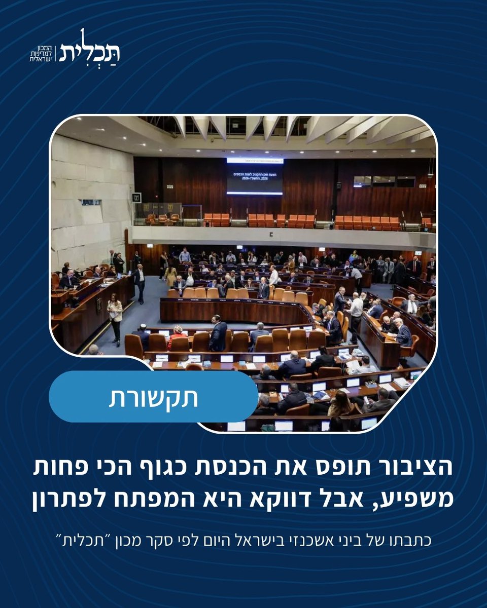 מכון תכלית - Tachlith institute tweet media