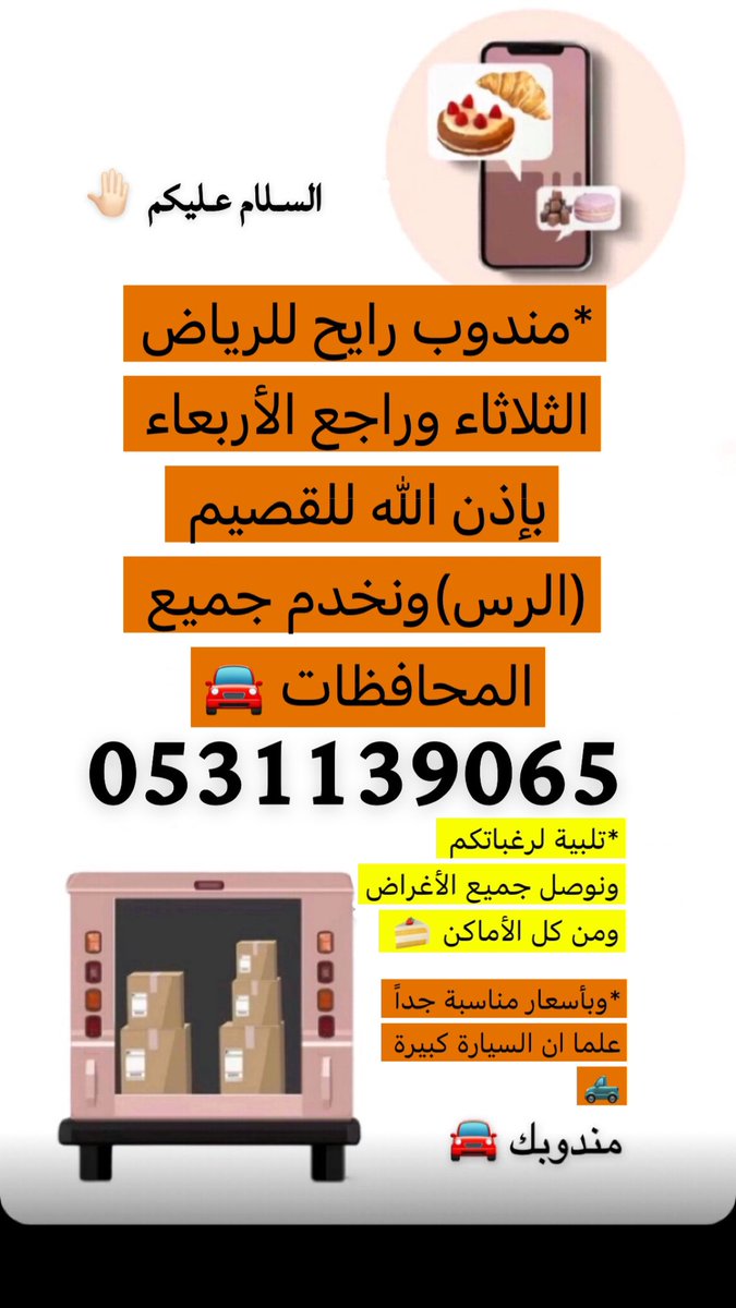 abood51433's tweet photo. #مندوب رايح الى #الرياض الثلاثاء وراجع الاربعاء الى #القصيم (#الرس ) ونخدم جميع المحافظات 🚘 0531139065 
#بريدة #عنيزة #البكيرية @twaslalrss @Sahat_Alrass @mntjonalrass @BukQassim @ask_bukairyih @sfsalsharekh https://t.co/0akGRGO9Ce