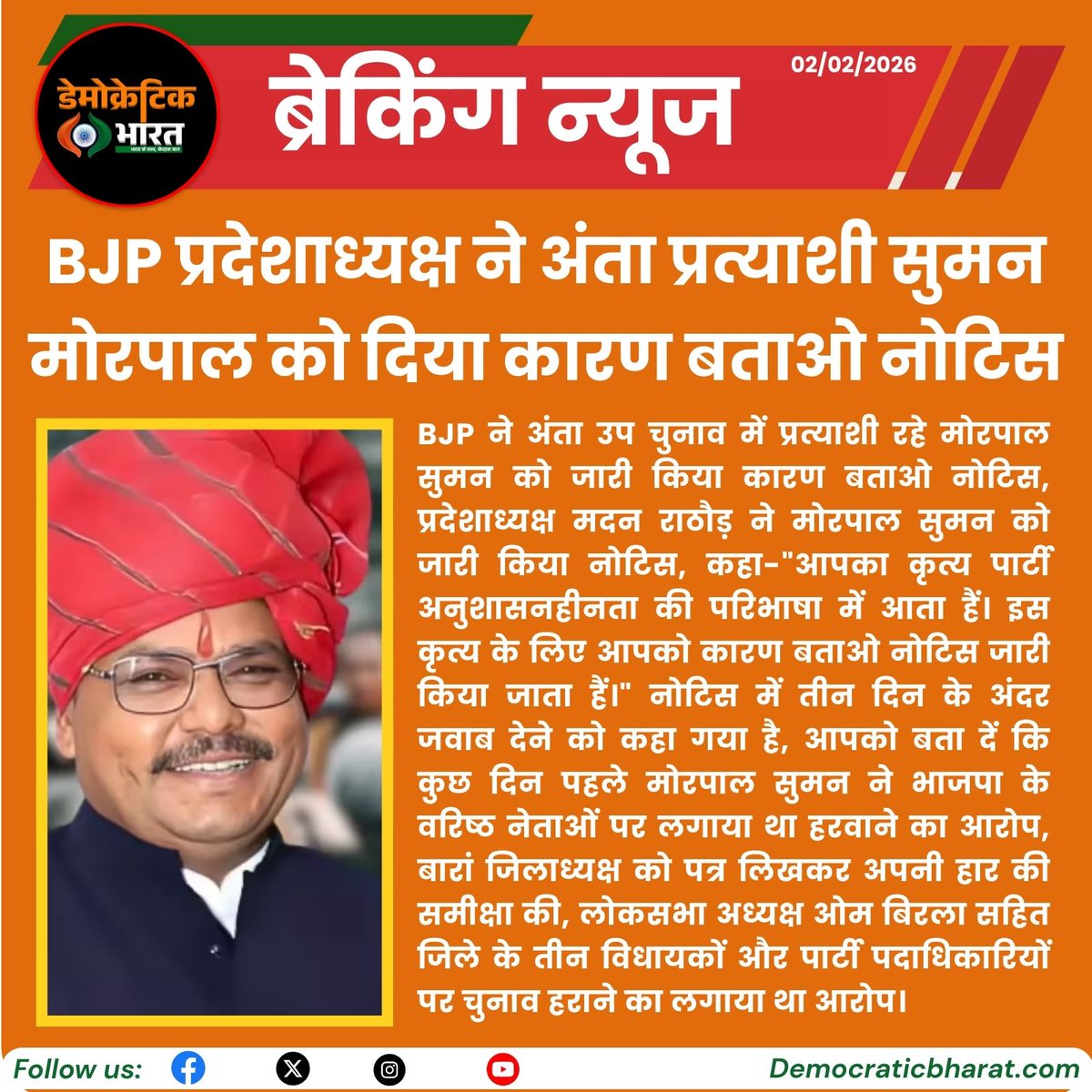 Democratic67281's tweet image. BJP प्रदेशाध्यक्ष ने अंता प्रत्याशी सुमन मोरपाल को दिया कारण बताओ नोटिस

@madanrrathore @BJP4Rajasthan @BhajanlalBjp @ombirlakota  @Morpal_Suman @Morpalsumanbjp @BaranBjp #AntaAssembly #AntaElection #DemocraticBharat