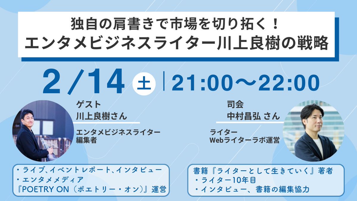 webwriter_lab's tweet photo. 📢#Webライターラボ 今週の講義内容
2月14日（土）21：00～22：00

■■
独自の肩書きで市場を切り拓く！
エンタメビジネスライター川上良樹の戦略

ゲスト：川上良樹さん（ @haouyoshiki ）
司会：中村昌弘さん（ @freelance_naka ）
■■

2年間で、450人以上のエンタメ関連の方々に取材をした良樹さんに、リアルな話をお聞きします🙌
ぜひご参加ください！