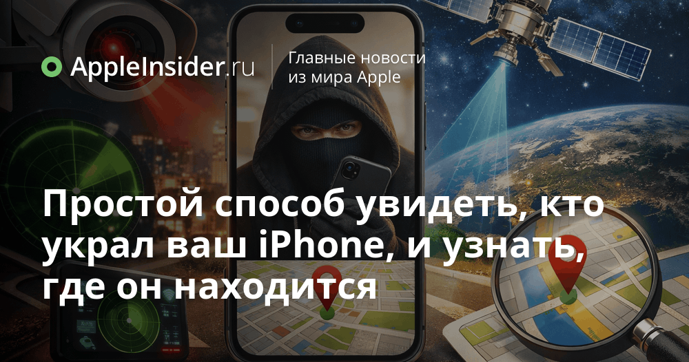 AppleInsider_ru's tweet image. iPhone сам поймает вора, если его украдут

В iOS можно настроить команду, которая по кодовому слову тайно сфоткает того, кто держит ваш айфон, и пришлет геолокацию. Большинство даже не догадывается, что это уже есть в телефоне.

appleinsider.ru/tips-tricks/pr…