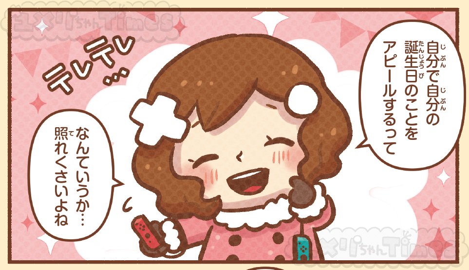 【 #ユメリちゃんTimes ミュージアム】
続いて2コマ目です！
誕生日が近いユメリちゃん。読者のみんなからイラストなどを募集したいところですが…。

なお、こちらの掲載号は2024年1月号ではなく2月号でした🙇‍♀️
マンガ：<a href="/kotori_ouo/">ことり🌸3/29インテ2号館B45</a>