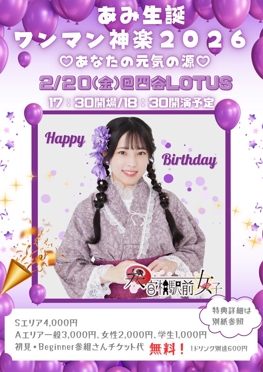 2/20(金)@ 四谷Lotus 17:30開場/18:30開演 あみちん生誕まであと18日