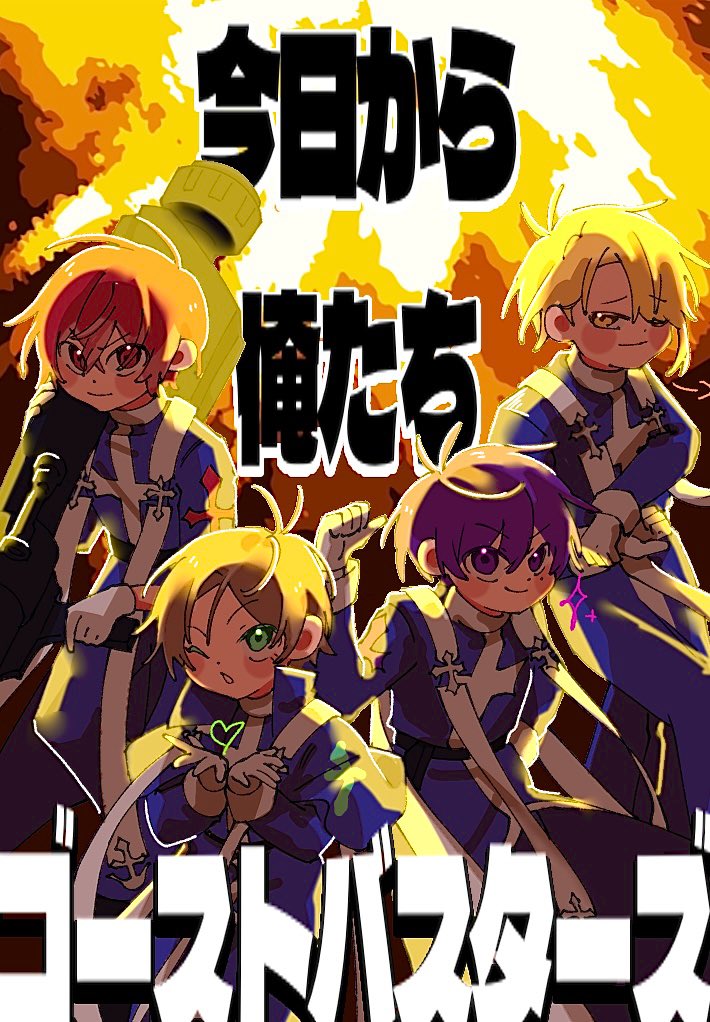 30.今日から俺たちゴーストバスターズ

炎をバックにキメ顔！

 #2025ハロパ大感謝セトリリレー