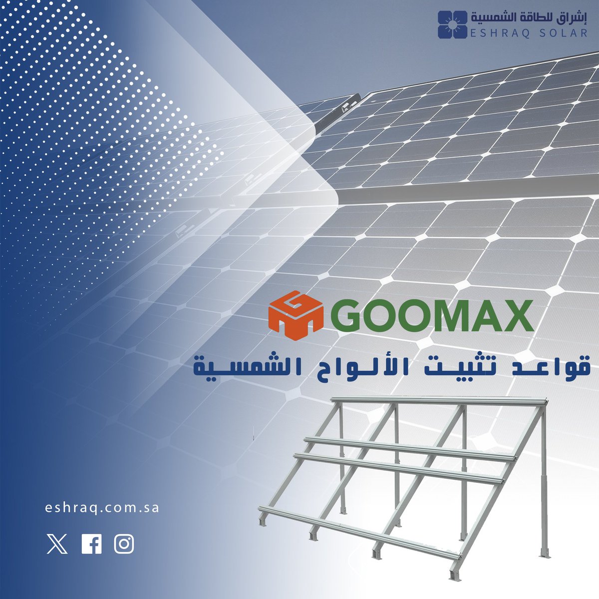seshraq's tweet photo. توفر Goomax حلول متخصصة في قواعد وحوامل الألواح الشمسية، المصممة لضمان الثبات والمتانة وسهولة التركيب في مختلف البيئات.

أنظمة التثبيت عالية الجودة تلعب دورًا مهمًا في حماية الألواح وضمان كفاءة النظام على المدى الطويل.

#الطاقة_الشمسية https://t.co/D0PnOqUy78