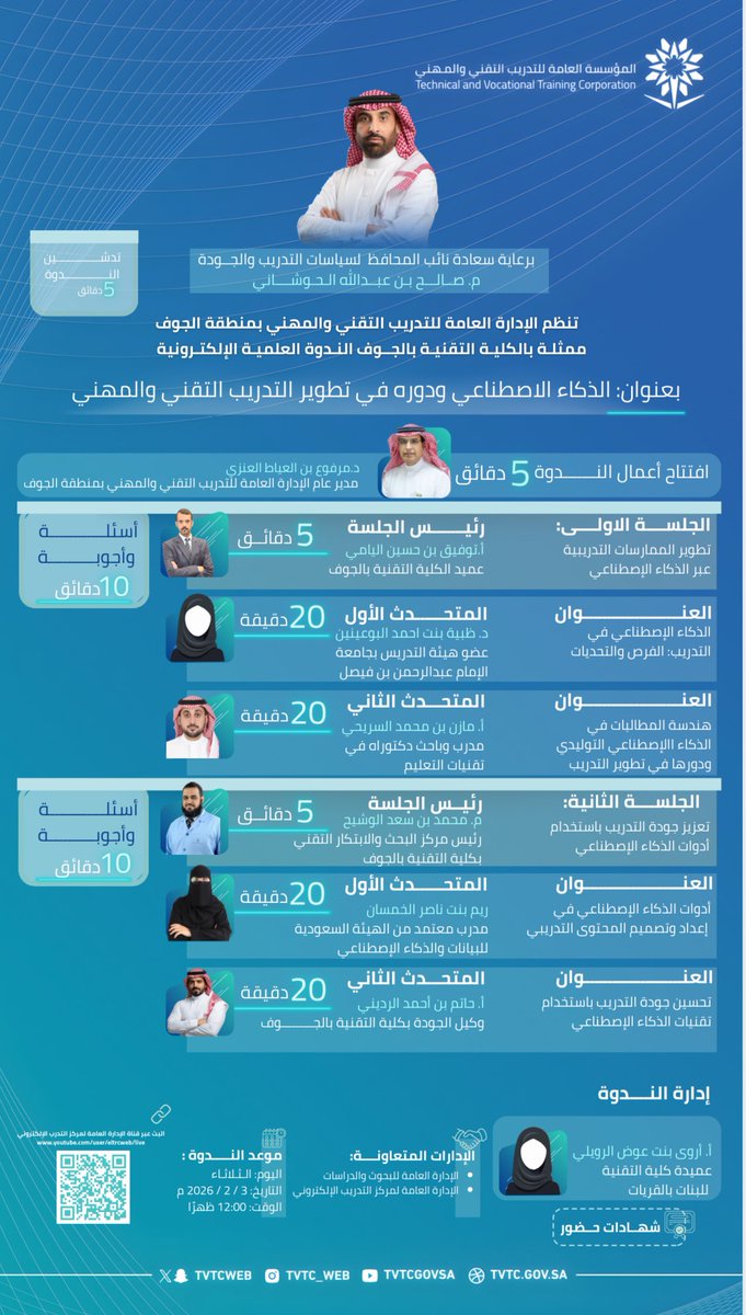 tvtc_aljouf's tweet photo. برعاية سعادة نائب المحافظ لسياسات التدريب والجودة م. صالح بن عبدالله الحوشاني تنظم الإدارة العامة للتدريب التقني والمهني بمنطقة الجوف، ممثلةً بالكلية التقنية للبنين بالجوف الندوة العلمية الإلكترونية بعنوان: «الذكاء الاصطناعي ودوره في تطوير التدريب التقني والمهني»

#التدريب_التقني https://t.co/RRLurbc3zb
