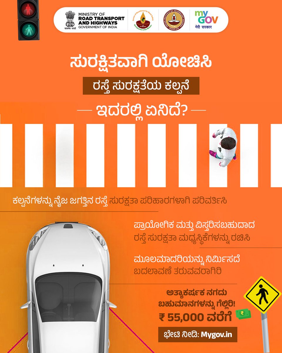 MyGovKannada's tweet image. ರಸ್ತೆಯಲ್ಲಿ ಜೀವ ಉಳಿಸಬಲ್ಲ ಆಲೋಚನೆ ನಿಮ್ಮಲ್ಲಿದೆಯೇ?

ಸ್ಮಾರ್ಟ್ ಉಪಾಯಗಳ ಮೂಲಕ ರಸ್ತೆಗಳನ್ನು ಸುರಕ್ಷಿತವಾಗಿಸಲು  ಯುವ ಮನಸ್ಸುಗಳನ್ನು ಆಹ್ವಾನಿಸುತ್ತಿದೆ.

mygov.in/task/thinksafe…

#ThinkSafe #RoadSafetySolutions @MORTHIndia @CoERS_IITM @iitmadras