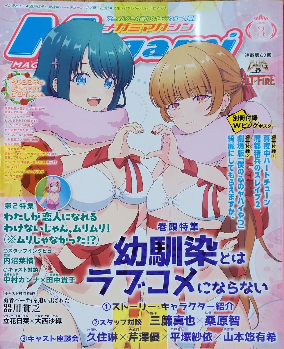 真夜中ハートチューン #井ノ華六花 『メガミマガジン』買ったぜ✨ 買っ