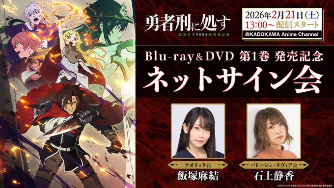 ━━ ⚡︎ キャンペーン開催 ⚡︎ ━━ TVアニメ『#勇者刑に処す 