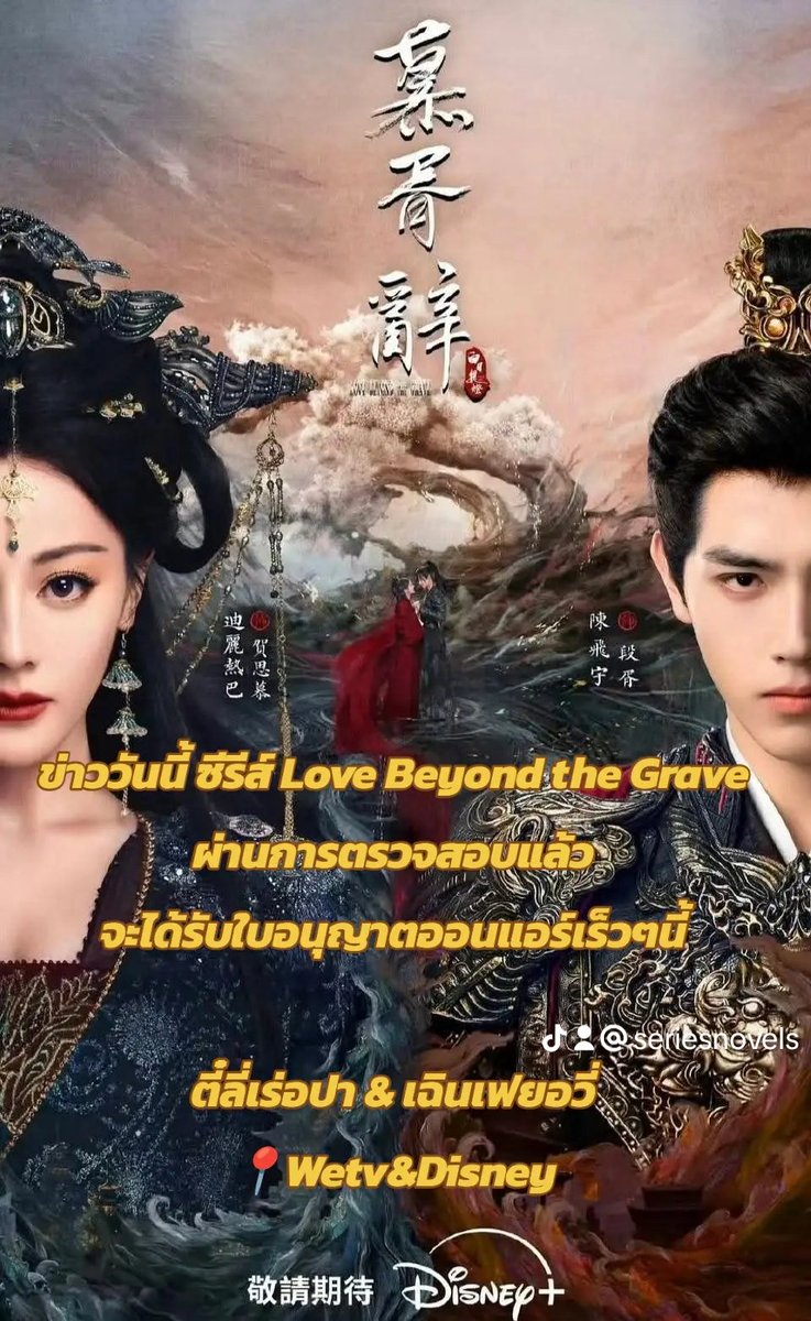 SeriesNovels's tweet image. ข่าววันนี้ ซีรีส์ #LoveBeyondTheGrave ผ่านการตรวจสอบแล้ว จะได้รับใบอนุญาตออนแอร์เร็วๆนี้

มีการเปลี่ยนชื่อจีนจาก《慕胥辞》เป็น《白日提灯》

นักแสดงนำ: #ตี๋ลี่เร่อปา &amp;amp; #เฉินเฟยอวี่

📍ลือแพลน มีค. Wetv&amp;amp;Disney