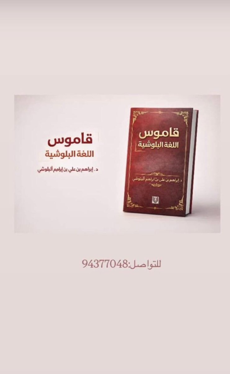 د. ابراهيم بن علي البلوشي tweet media