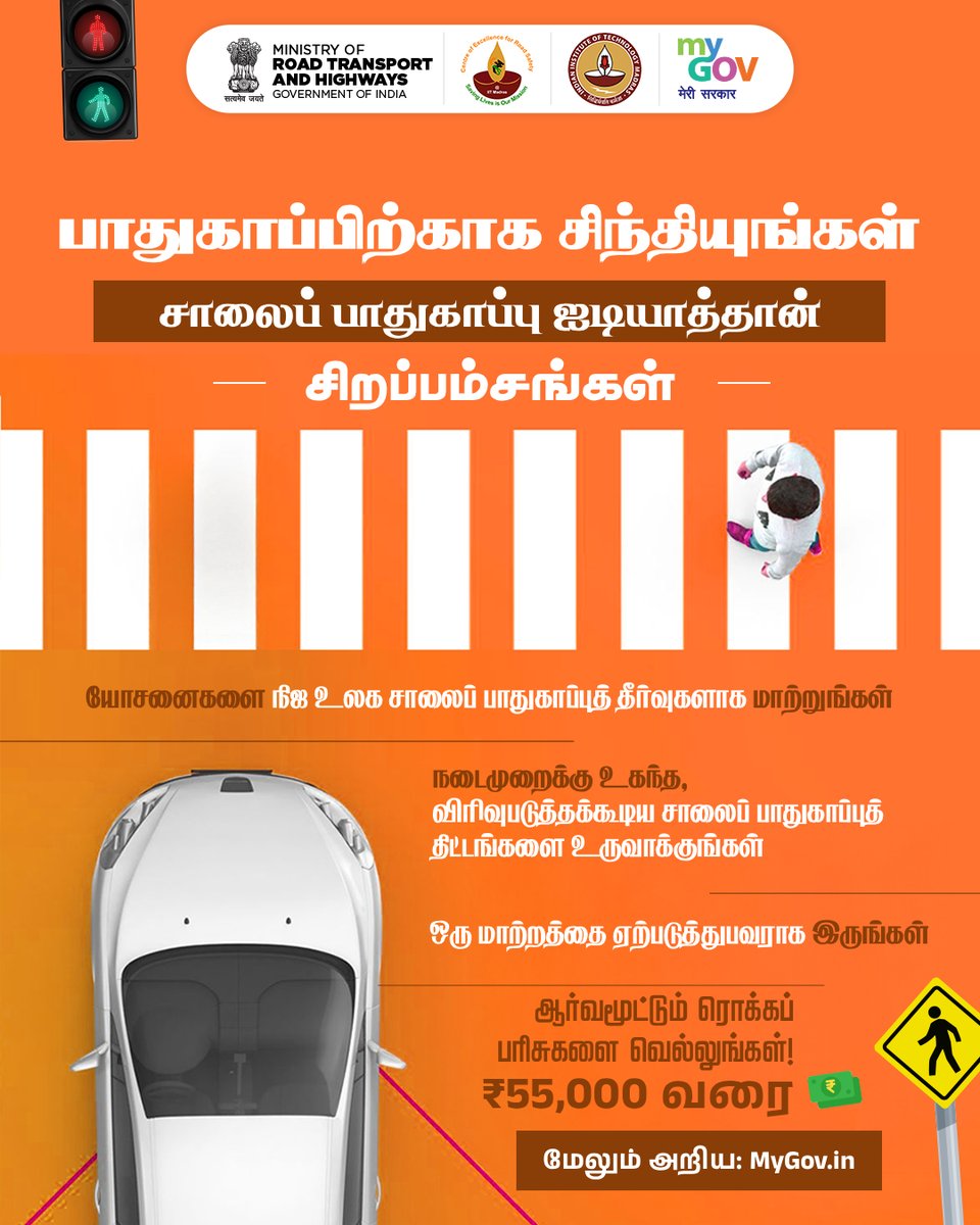 MyGovTamil's tweet image. சாலைகளில் உயிர்களைக் காப்பாற்றக்கூடிய ஒரு யோசனை உங்களிடம் உள்ளதா?

ஸ்மார்ட் யோசனைகளை பாதுகாப்பான சாலைகளாக மாற்ற, அனைத்து இளம் புத்திசாலிகளையும் 'பாதுகாப்பிற்காக சிந்தியுங்கள் - சாலைப் பாதுகாப்பு ஐடியாத்தான்' அழைக்கிறது.

🔗 mygov.in/task/thinksafe…

#ThinkSafe