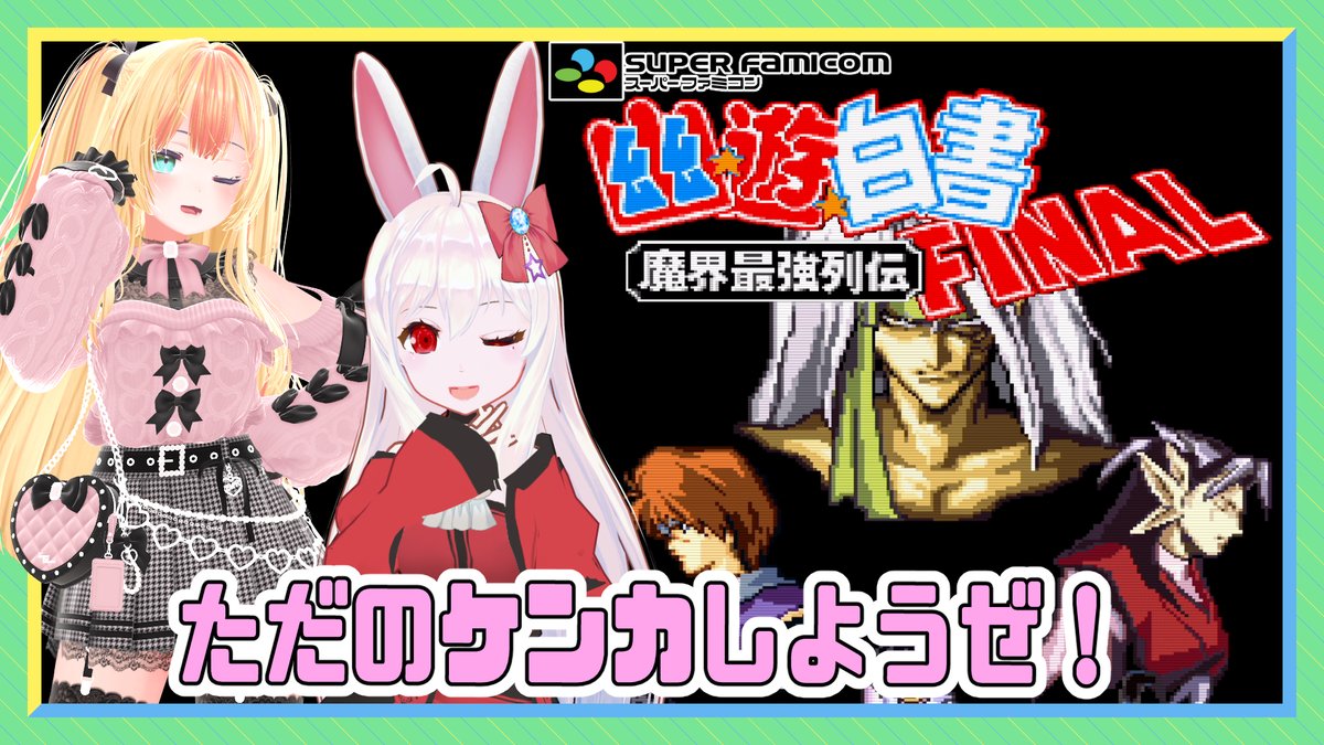 みなさん、こんUSP！ 今日のえりんぎは幽遊白書ファイナル対決だよ！ 2