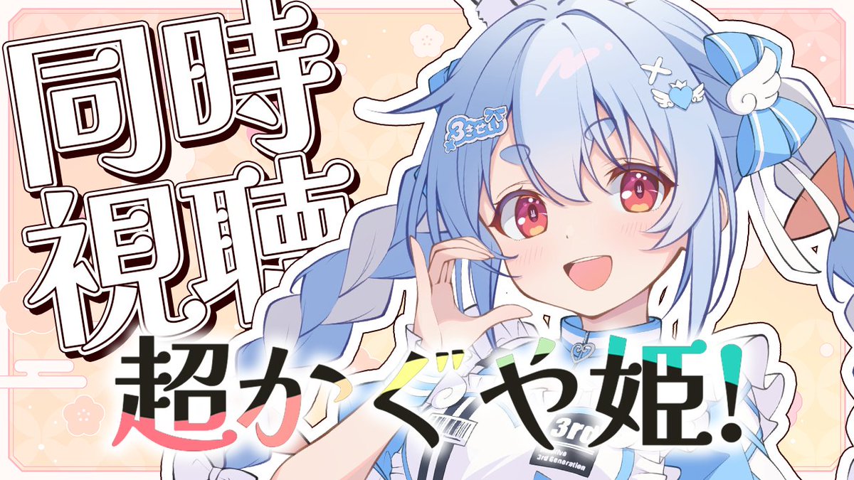 このあと21時からは🌟 🌕 『超かぐや姫!』同時視聴 🌕 メンバー限定で