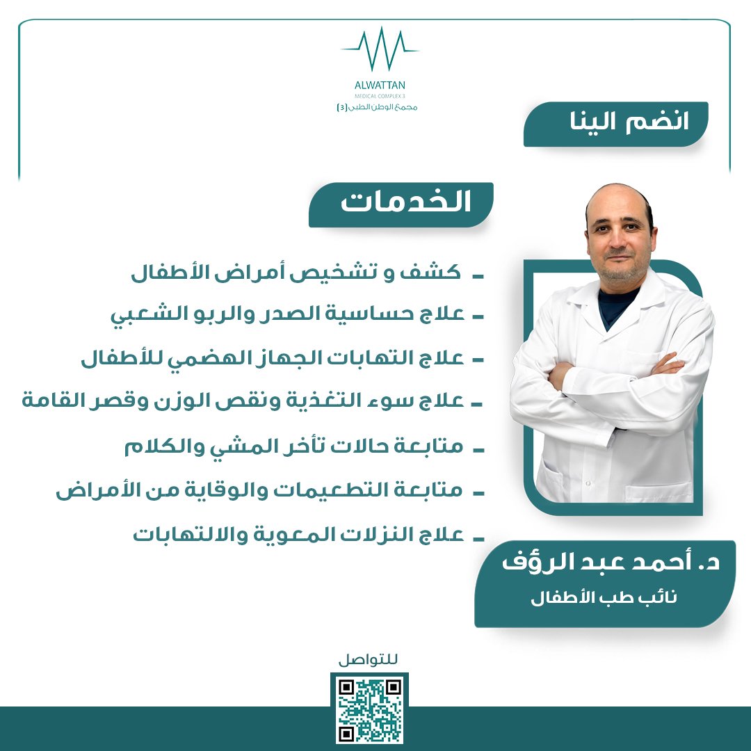 نُرحب بانضمام الدكتورة أحمد عبد الرؤف نائب طب الأطفال إلى الكادر الطبي في #مجمع_الوطن_الطبي_الربوة🤝     

 للتواصل :0114964455 

#مجمع_الوطن_الطبي 
#عيادة_طب_الأطفال
#الرياض