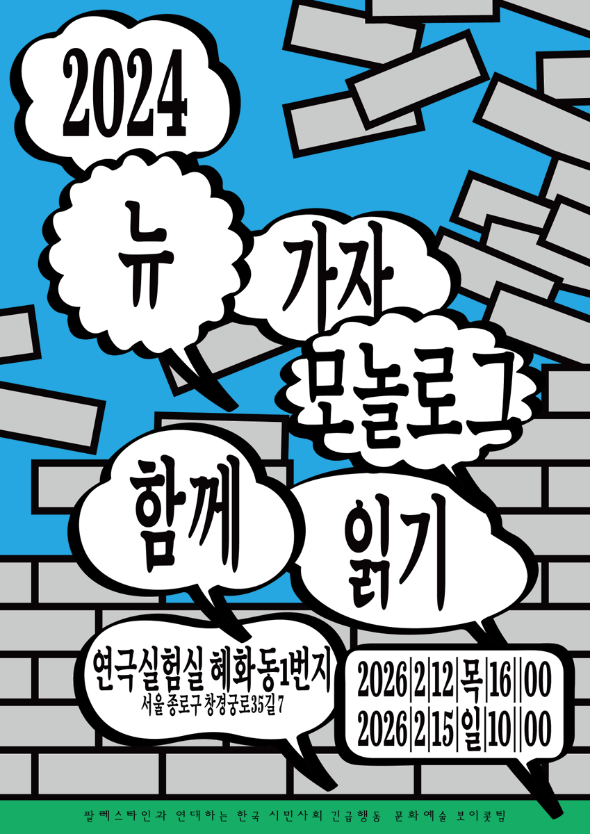 〈2024 뉴 가자 모놀로그〉 함께 읽기
✱티켓 오픈: 2/3 오전 10시

2.12(목) 오후 4시, 2.15(일) 오전 10시
연극실험실 혜화동1번지(서울 종로구 창경궁로 35길 7 지하1층)
참가비 25,000원+@ (자율후원 가능; 대본, 연대 팔찌, 가지지구 한글지도 포함)
✱참가비 전액은 아슈타르 극장에 후원합니다.