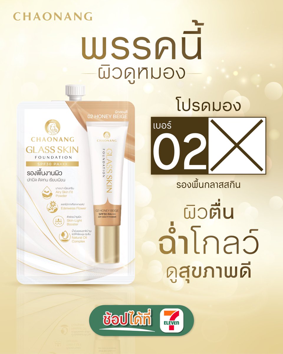 พรรคนี้หน้าดูมอง 🌚ลองเลือกเบอร์ 2 กลาสสกิน 
✨ผิวตื่น ฉ่ำวาว เล่นแสง
 🛒ช้อปได้ที่ 7-11 ใกล้บ้านคุณ

#รีวิวเซเว่น #รองพื้นเซเว่น #รองพื้นเจ้านาง #รองพื้นกลาสสกินเจ้านาง #ผิวฉ่ำวาว #ผิวฉ่ำโกลว์ #Chaonangthailand