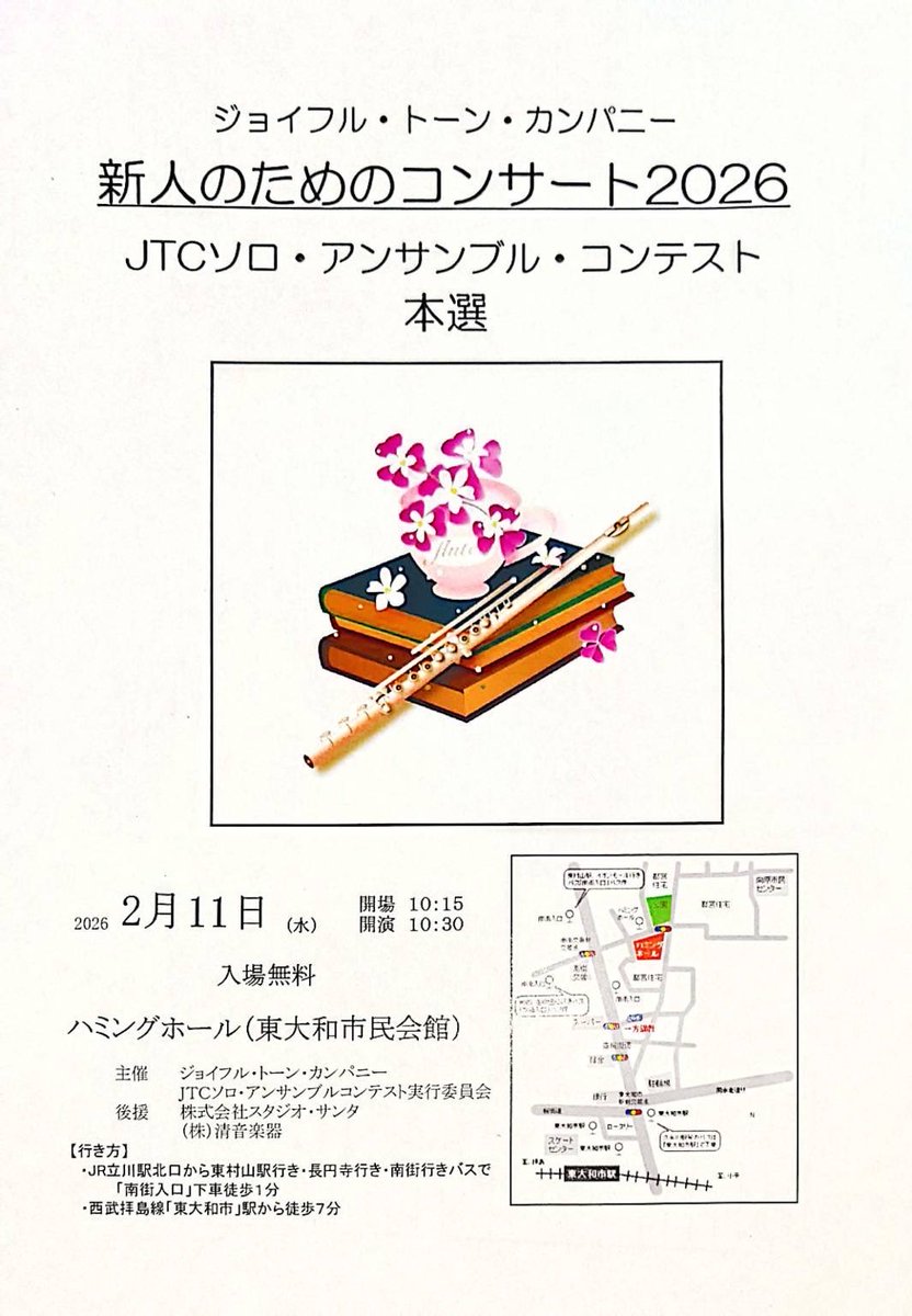 joyfultonecom's tweet photo. 【ご案内】
「新人のためのコンサート2026『JTCソロ・アンサンブル・コンテスト　本選』」を開催いたします。
午前はアンサンブルとJTCの演奏。午後は中高生によるソロの部 本選、14時からは各学校の吹奏楽の演奏です。
もちろんJTC吹奏楽団のステージもあります！ https://t.co/lqAbe21iEe
