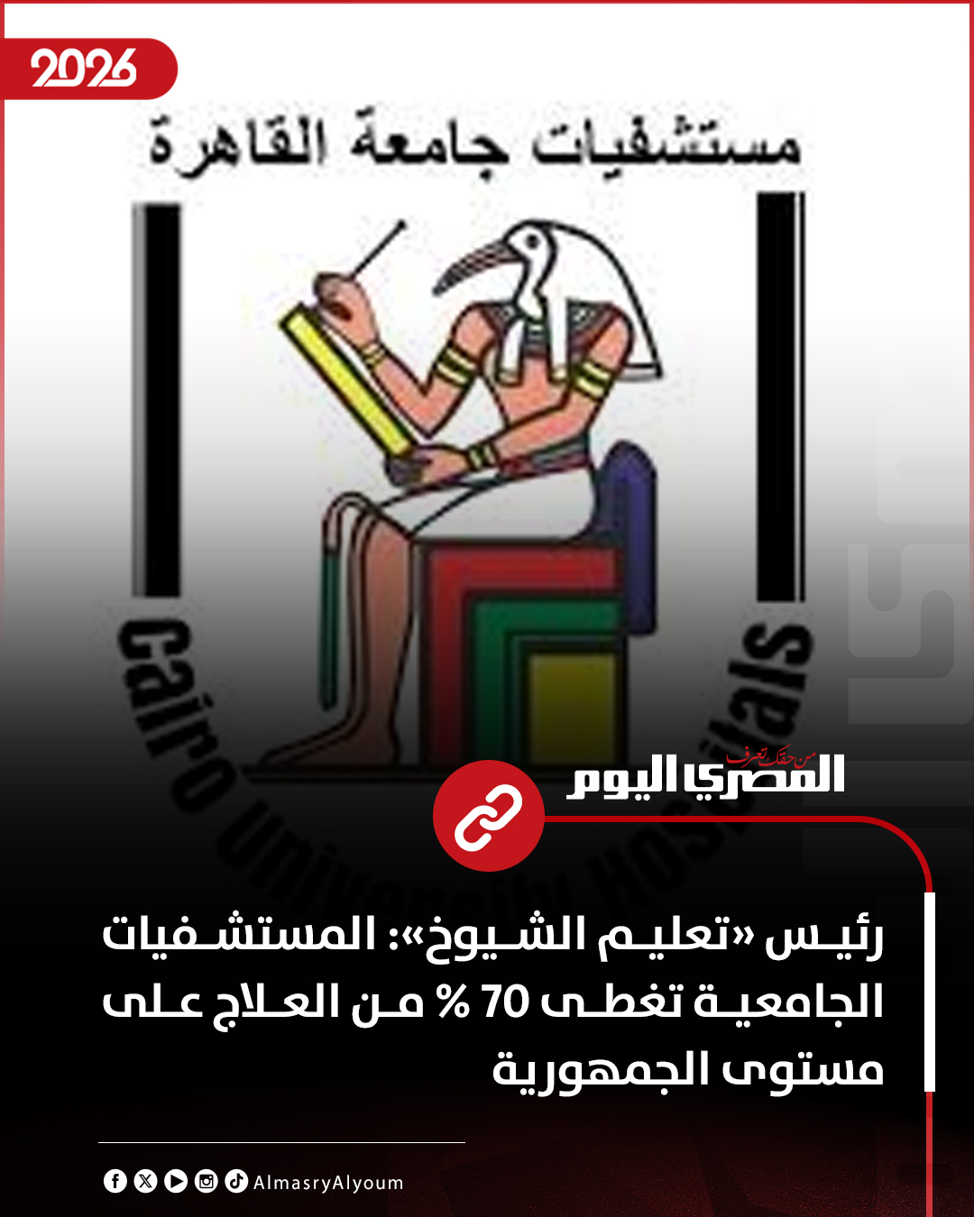 رئيس «تعليم الشيوخ»: المستشفيات الجامعية تغطى 70 % من العلاج على مستوى الجمهورية 