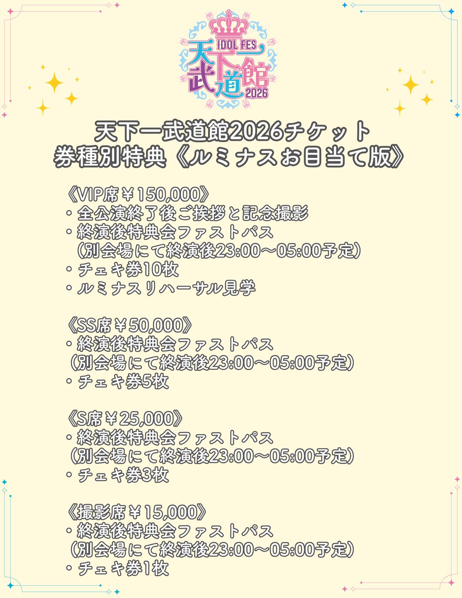 ／
#天下一武道館 新フライヤー公開❣️
＼

『IDOL FES 天下一武道館 2026』

🗓️2026/2/24(火)
📍日本武道館
🕘Open 15:00/ Start 15:45
🎫【アリーナ席】※全席指定
・VIP席￥150,000《LivePocketのみ販売中》
・SS席￥50,000《LivePocketのみ販売中》
・S席￥25,000
・撮影席￥15,000