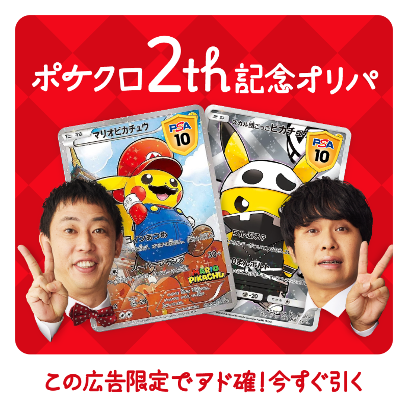 pocketcross_jp's tweet photo. 2周年限定、プレミアムオファー開催。

ポケクロで2周年限定激アツガチャ配信中❗️
🔥このポスト限定で引ける🔥
高額カードゲットのチャンス✨

▼▽ 20秒で会員登録✌️ ▽▼