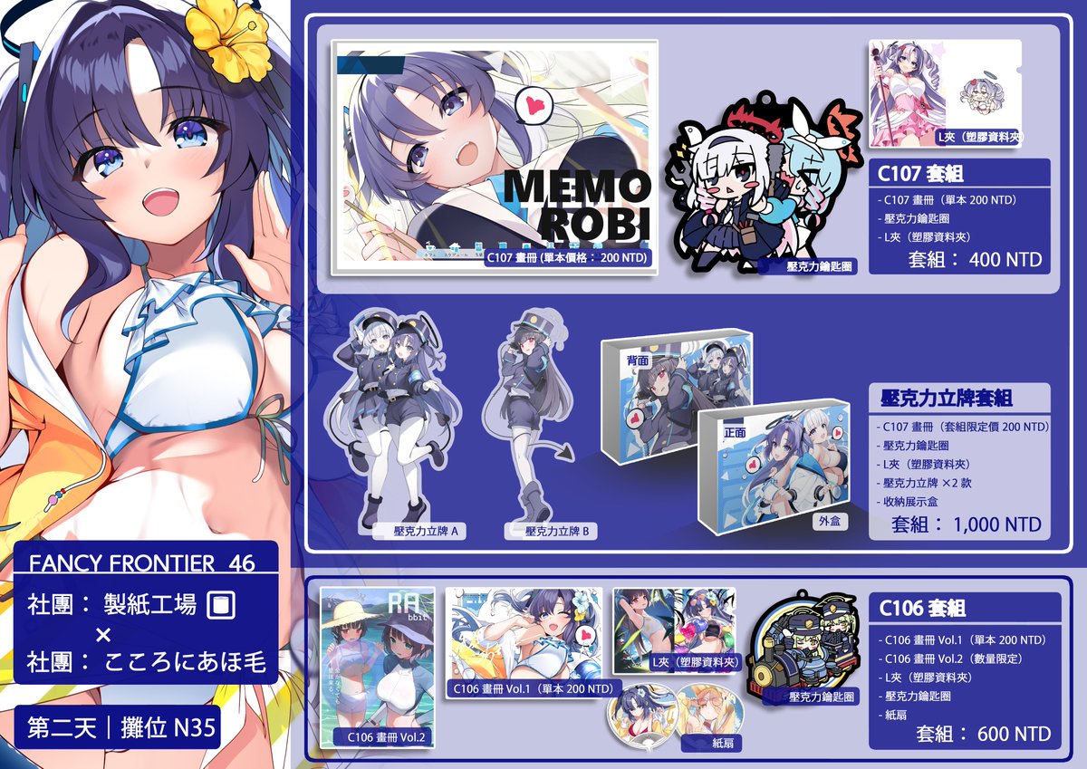 2月7日台湾FF初参加します!😊😊😊
台灣 FF46 第二天N35「製紙工場」
這次很榮幸能夠第一次參加台灣 FF46。
 心情非常緊張,但也為了能讓大家玩得開心,針對這次活動做了許多準備。

  本次主要是《蔚藍檔案》的早瀨優香! 