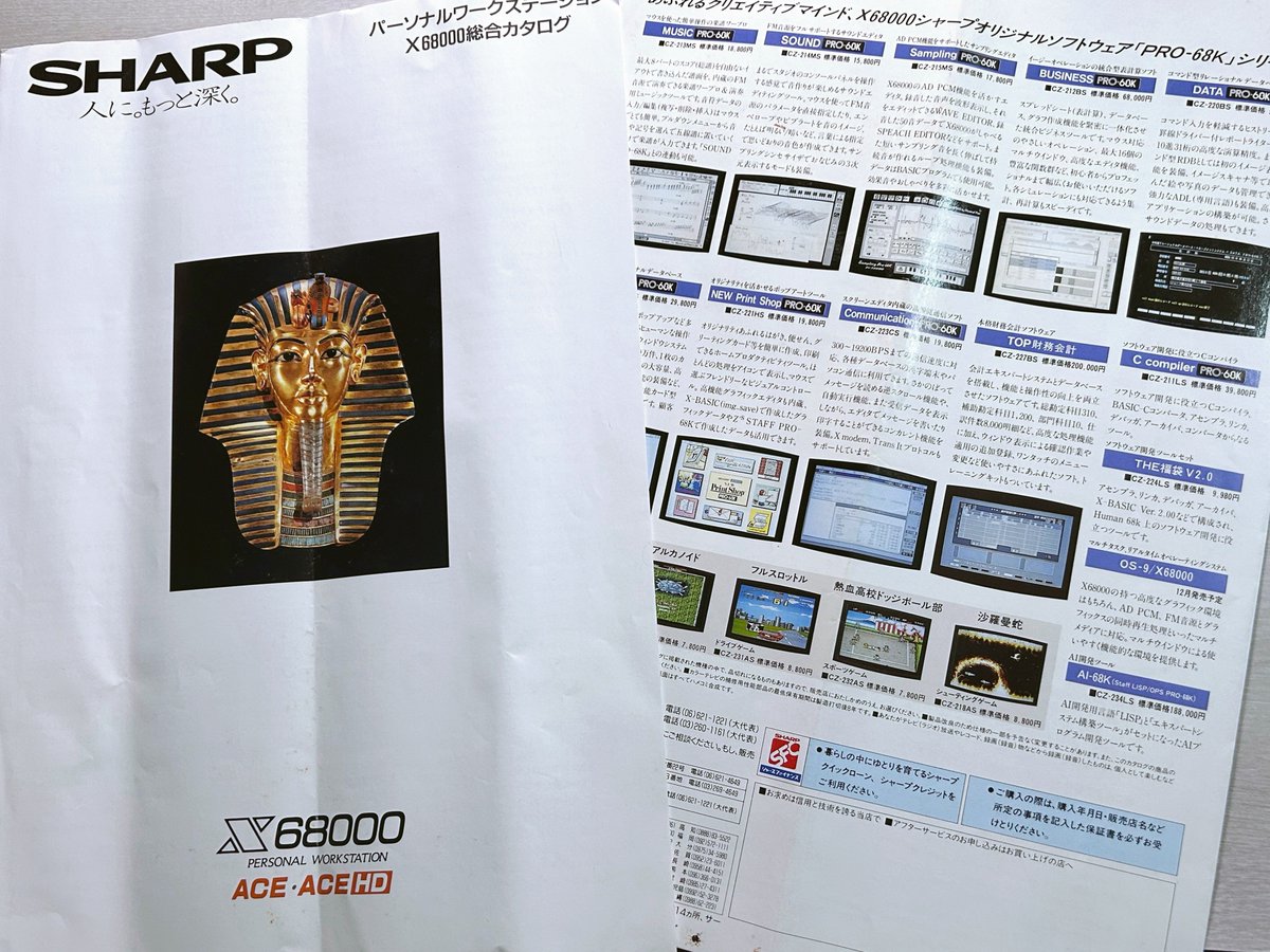officeARK's tweet photo. X68000ACEのパンフレット（昭和63年/1988年10月版）です。
自分が所有しているマシンであっても近くにパンフレットを置いて、スペック表などをよく眺めていました。

#X68000 #X68K
#SHARP
#Human68k

パソコンが、コンシューマゲーム機のように各メーカーのスペックが異なっていた時代（Windows登場前）の最後の時期ということもあって、68のパンフレットは一般的な家電量販店でも見かけるようになりました。
そのためパンフレットはいつでも手に入るという安心感から、そこまで意識して保存をしていなかったので、四つ折りにしてしまいました‥。結局このあと機会がなく、この折れたパンフレットが原本となってしまいました。

【発売日データ】
1987年3月 初代 369,000円
1988年3月 ACE 319,800円◀︎写真パンフレット
1988年3月 ACE-HD 399,800円◀︎所有/ 写真パンフレット
：消費税は1989年4月から
1991年1月 SUPER 348,000円◀︎所有
：

初代,ACEの搭載メモリは1MBで、ACEのHDD容量は20MBでした。またシリーズ後期のSUPERになると2MBのメモリを搭載していました。