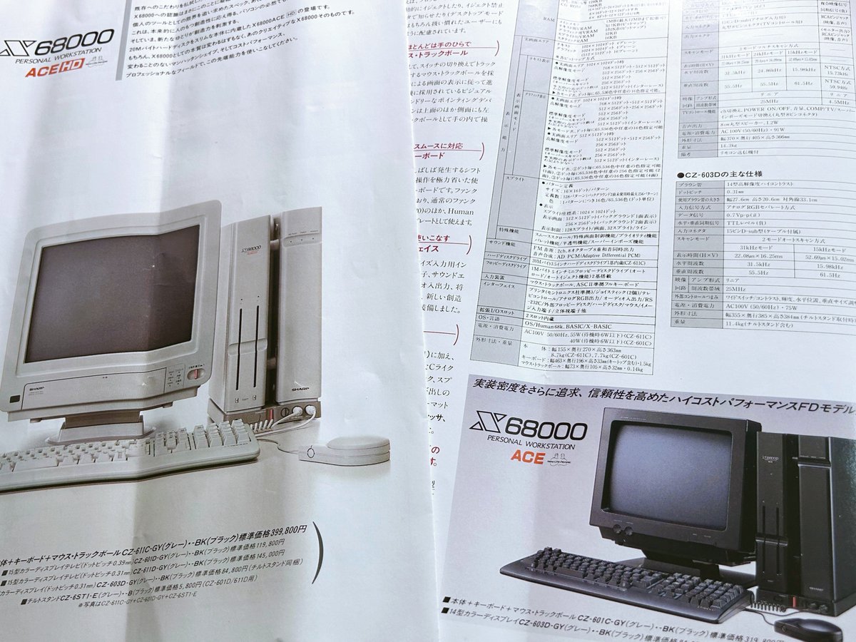 officeARK's tweet photo. X68000ACEのパンフレット（昭和63年/1988年10月版）です。
自分が所有しているマシンであっても近くにパンフレットを置いて、スペック表などをよく眺めていました。

#X68000 #X68K
#SHARP
#Human68k

パソコンが、コンシューマゲーム機のように各メーカーのスペックが異なっていた時代（Windows登場前）の最後の時期ということもあって、68のパンフレットは一般的な家電量販店でも見かけるようになりました。
そのためパンフレットはいつでも手に入るという安心感から、そこまで意識して保存をしていなかったので、四つ折りにしてしまいました‥。結局このあと機会がなく、この折れたパンフレットが原本となってしまいました。

【発売日データ】
1987年3月 初代 369,000円
1988年3月 ACE 319,800円◀︎写真パンフレット
1988年3月 ACE-HD 399,800円◀︎所有/ 写真パンフレット
：消費税は1989年4月から
1991年1月 SUPER 348,000円◀︎所有
：

初代,ACEの搭載メモリは1MBで、ACEのHDD容量は20MBでした。またシリーズ後期のSUPERになると2MBのメモリを搭載していました。