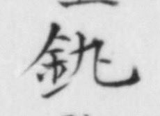 <a href="/streamattack/">bisibasi</a> はい！いわゆる「位相文字」（特定の社会的集団に使用の偏る文字）も研究対象です。実際に「釻」などの字も用例集めております。何か情報をお持ちでしたらぜひご教示ください🙇