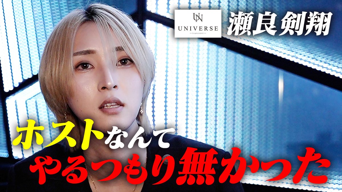 HOST_TV's tweet photo. ■更新情報
芸人になる夢を絶たれ､その当時はやりたくもなかったホストをやってみた結果|瀬良剣翔密着【UNIVERSE】

📚コロナウィルスが蔓延した頃､芸人になる夢を諦めた一人の若者がいた…そう､それが瀬良剣翔

🔥インタビューはここでしか聞けない！🔥

📷本編はコチラ↓
https://t.co/dNap1coR0X https://t.co/o5MrxZXTvD