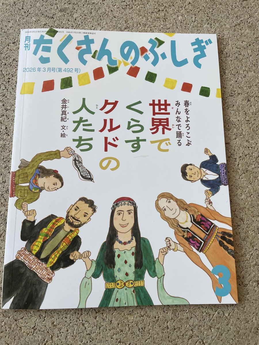 月刊「たくさんのふしぎ」（福音館書店）3月号は金井真紀さんの「世界
