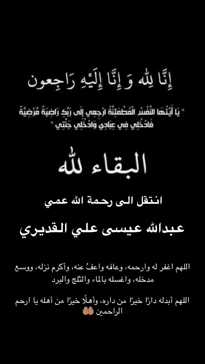 BiiSH510's tweet photo. اللهم اغفر له وأرحمه وعافه واعفو عنه وأكرم نزله ووسع مدخله واغسله بالماء والثلج والبرد اللهم ابدله داراً خيراً من داره وأهلاً خيراً من اهله اللهم ثبته عند السؤال و صبر قلوبنا على فراقه 🤲🏽 https://t.co/7jyYlR3QES
