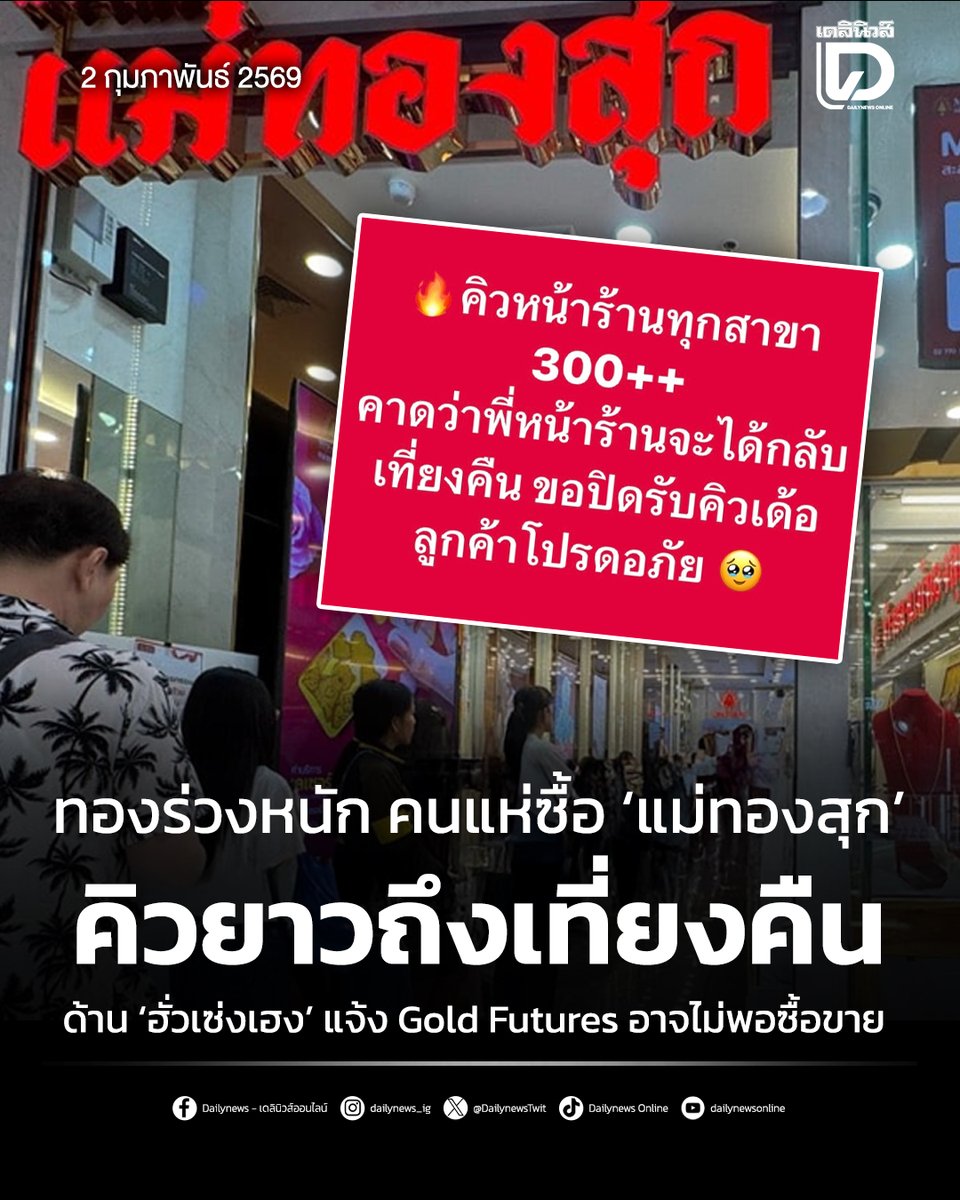 DailynewsTwit's tweet photo. ทองร่วงหนัก คนแห่ซื้อ #แม่ทองสุก คิวยาวถึงเที่ยงคืน ด้าน #ฮั่วเซ่งเฮง แจ้ง Gold Futures อาจไม่พอซื้อขาย หรือทำได้ตามสภาพของความเป็นจริง
.
อ่านเพิ่มเติมที่ https://t.co/py0rb34WQY
#ราคาทอง #ราคาทองล่าสุด #ราคาทองวันนี้ #MTSGold #GoldFutures #HuaSengHeng https://t.co/hMC3spdjJ6