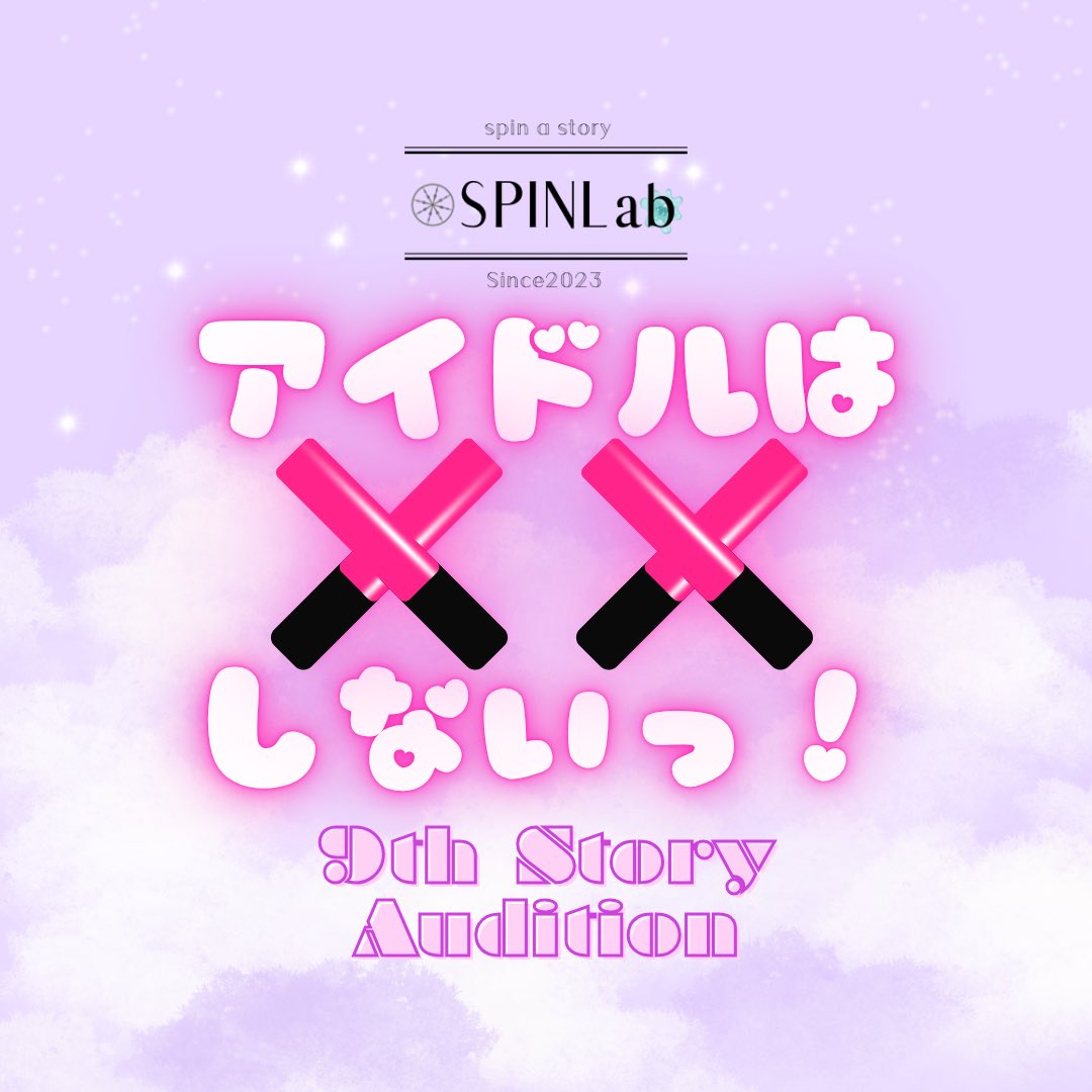 みんなー👋
SPINLab第9作の制作が決定したよ🥰

           『アイドルは××しない！』

                     脚本：さらみ

作品に出演してくれる人を募集するから、はりきって応募してね🫶

概要はツリーをチェック☝