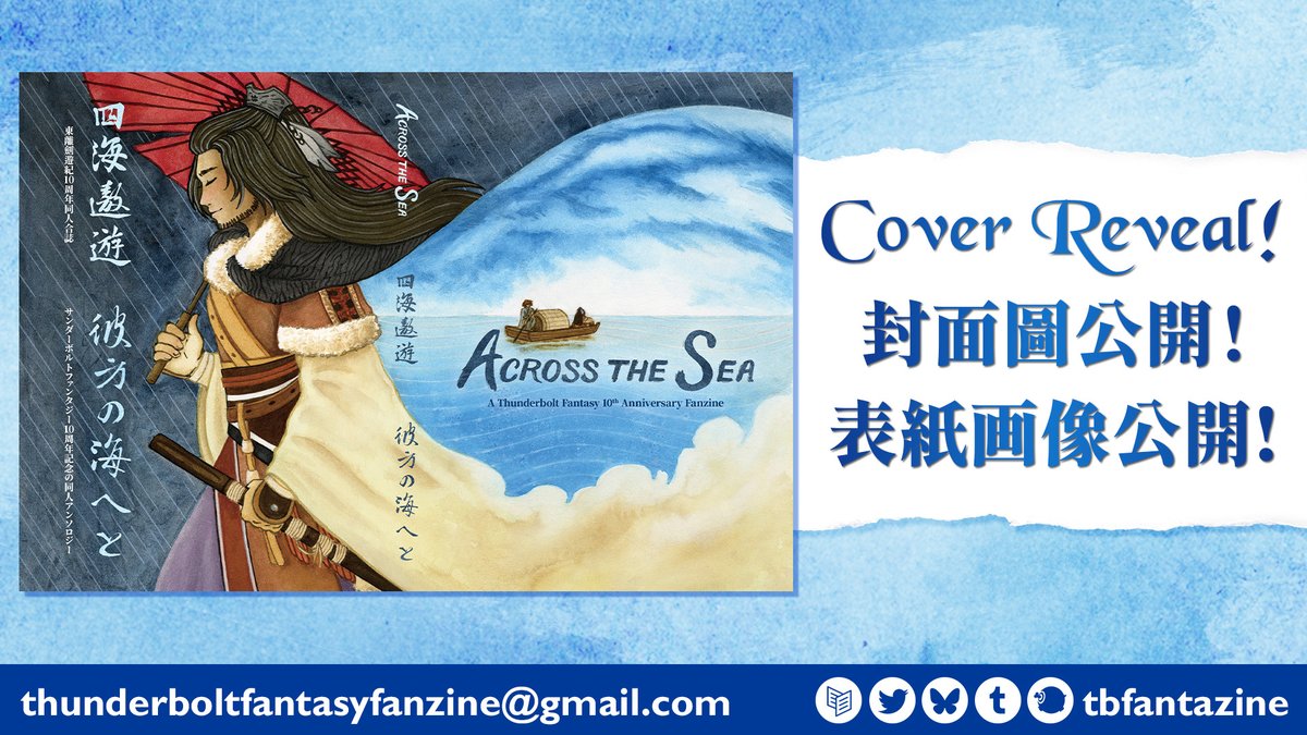 Cover Reveal! / 封面圖公開！/ 表紙画像公開！
(1/4)

Illustration, EN calligraphy, design / 繪圖、英文書法、設計 / イラスト、カリグラフィー、デザイン: Kim (IG: kimartings)

ZH, JP calligraphy / 中、日文書法/ 中文、日本語書道: 天雲そら (<a href="/sora_on_mars/">火星迷雲摔進布坑底｜布翁C13</a>)

#TBFantazine #TBFantazine2026