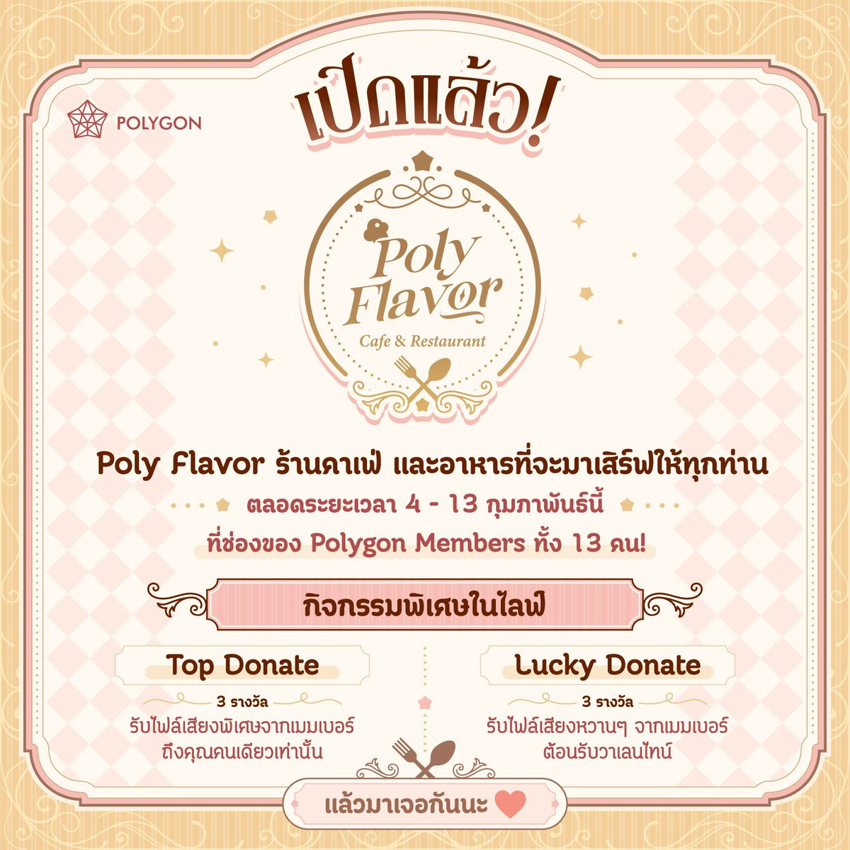 Polygon_Project's tweet image. ☕💌 เปิดตัวคาเฟ่เล็กๆ แต่อบอุ่นหัวใจ Poly Flavor 💌☕
#PolyFlavor #PLGCafe #PLG #Valentine
.
ชวนทุกคนมาพักใจในบรรยากาศคาเฟ่และร้านอาหารน่ารักๆ
กับอีเวนต์พิเศษที่จะเกิดขึ้นตลอด วันที่ 4–13 นี้ ✨
พบกับไลฟ์สดจาก เมมเบอร์ทั้ง 13 คน
.
ภายในแต่ละไลฟ์