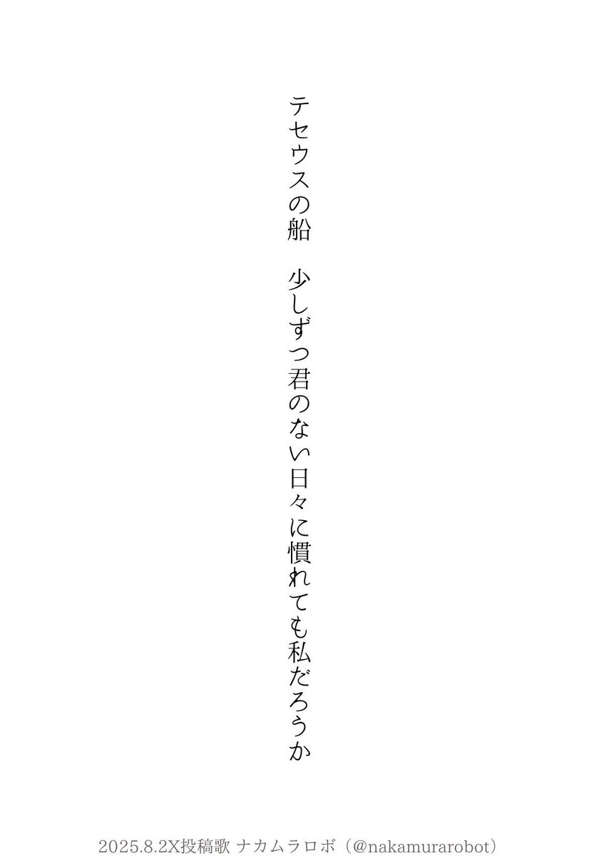 テセウスの船　少しずつ君のない日々に慣れても私だろうか

#短歌 #tanka
