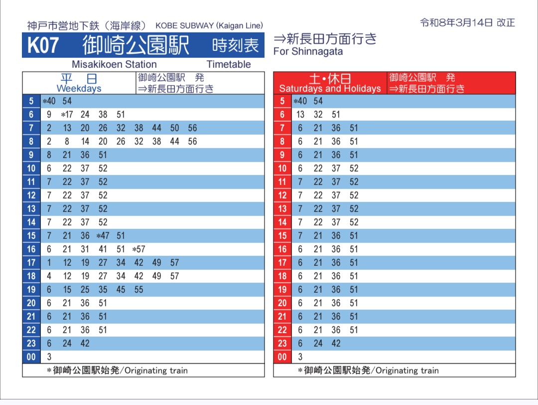 神戸市営地下鉄海岸線 神戸市営恒例の改正発表と同時に新ダイヤも公開