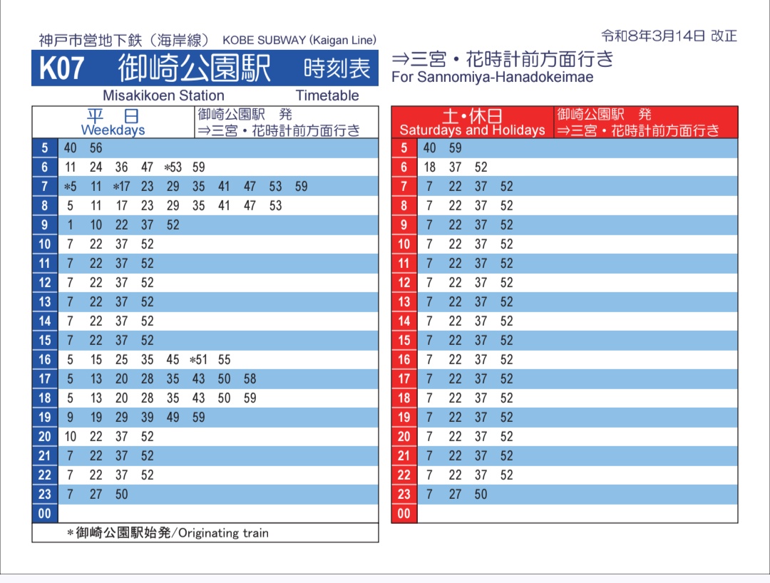 神戸市営地下鉄海岸線 神戸市営恒例の改正発表と同時に新ダイヤも公開